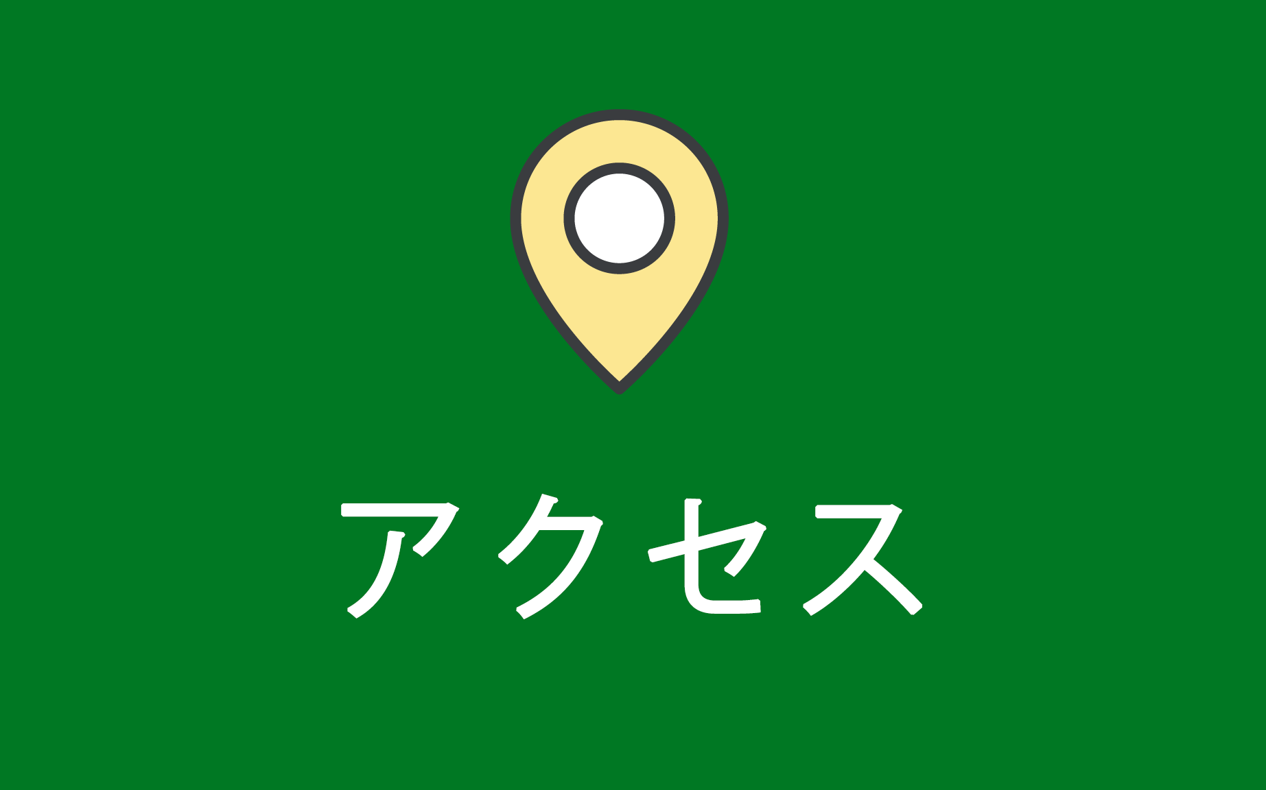 アクセス