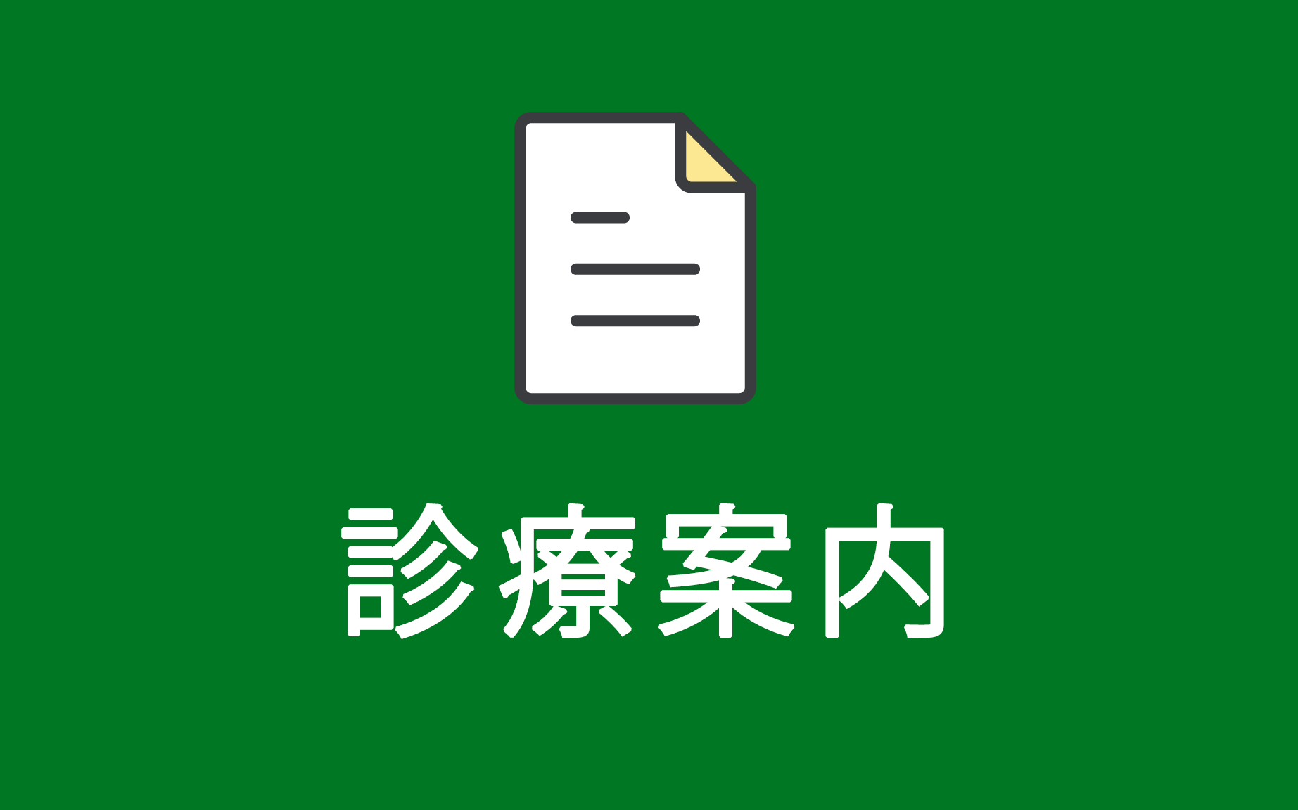 診療案内