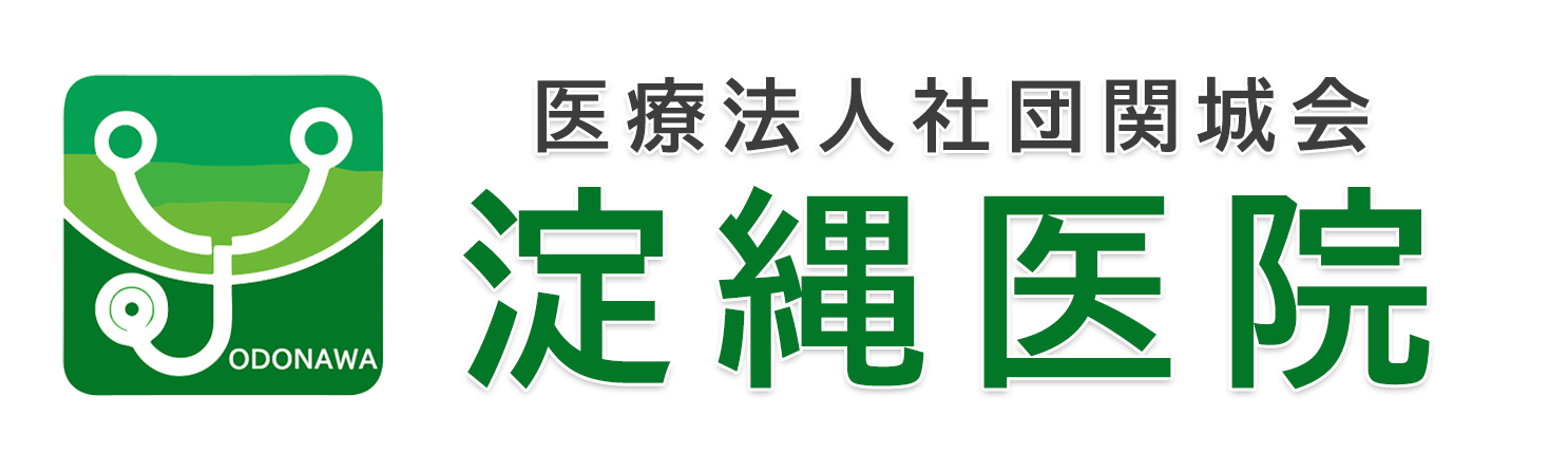 医療法人社団関城会 淀縄医院