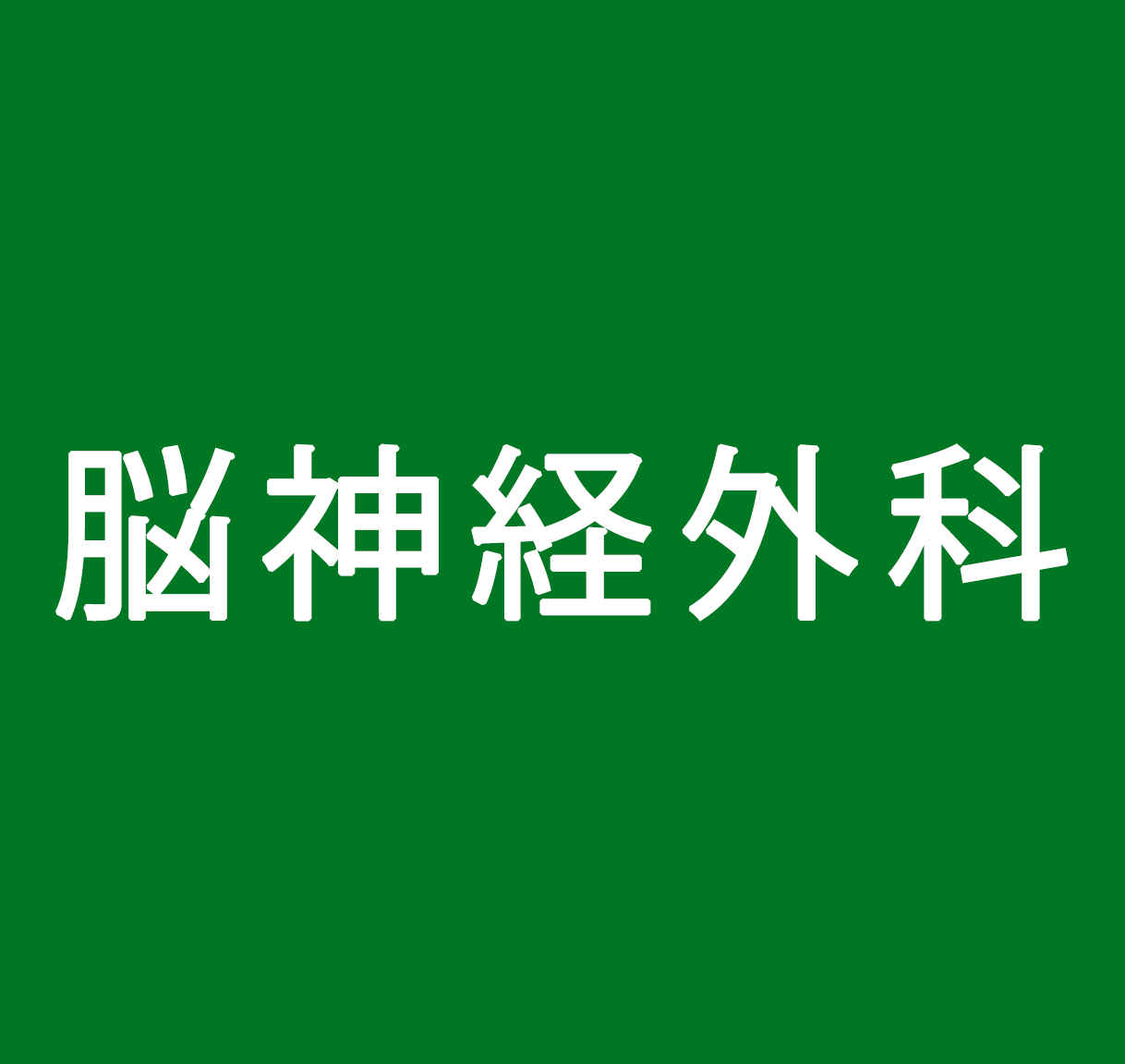 脳神経外科