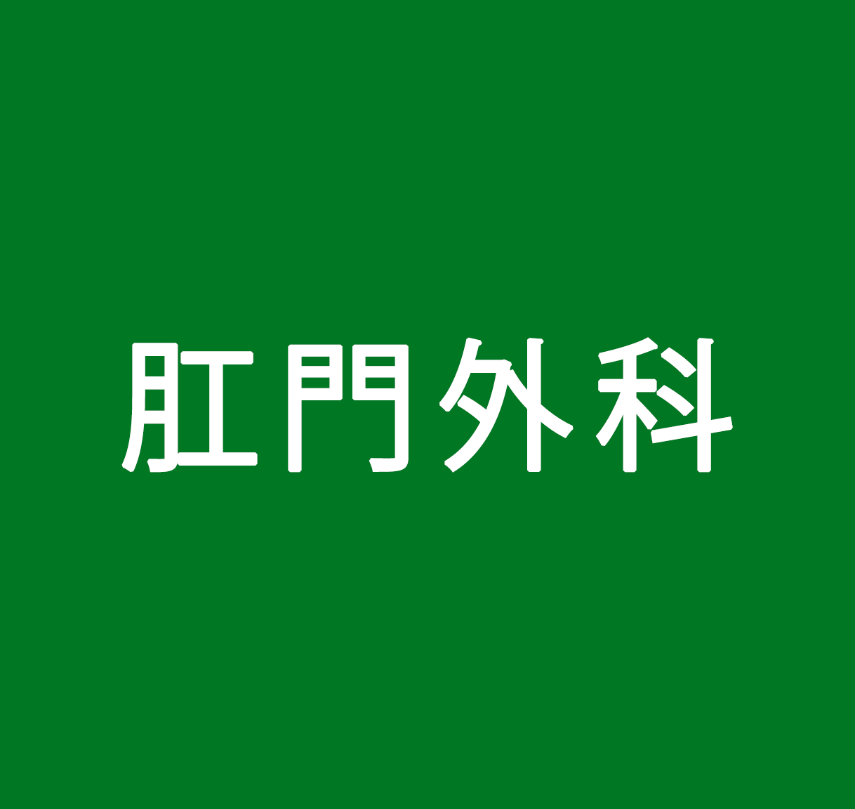 肛門外科