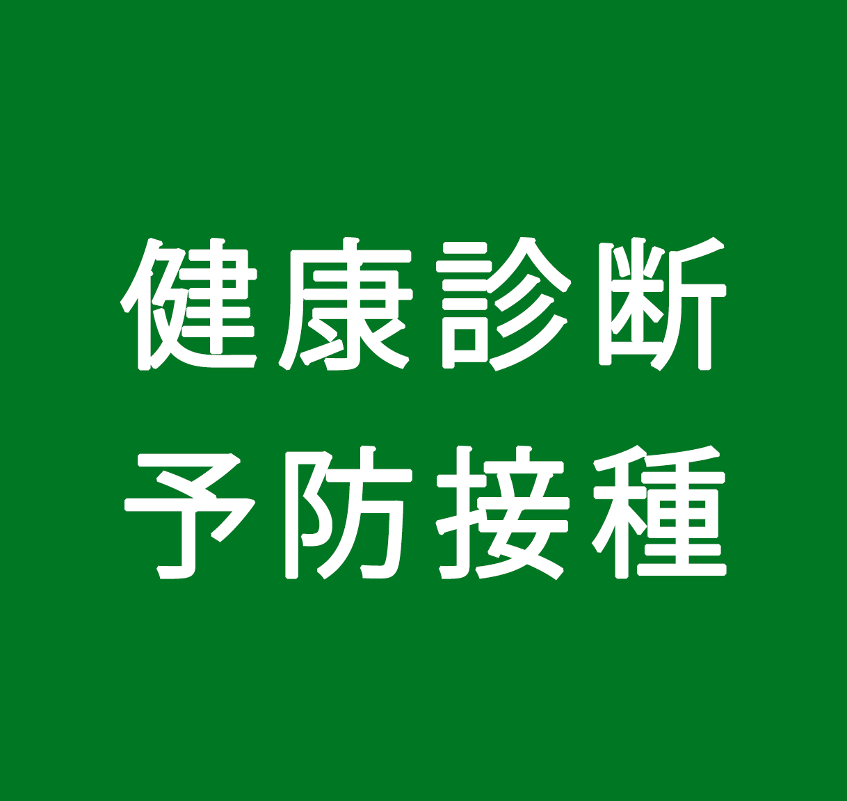 健康診断・予防接種